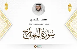 سورة المعارج فهد الكندري استماع وتحميل