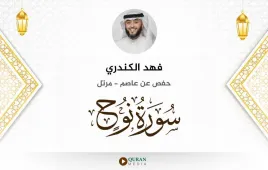 سورة نوح فهد الكندري استماع وتحميل