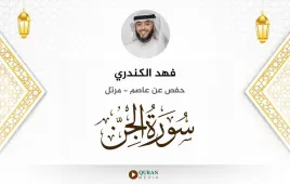 سورة الجن فهد الكندري استماع وتحميل