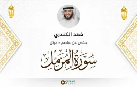 سورة المزمل فهد الكندري استماع وتحميل