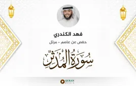 سورة المدثر فهد الكندري استماع وتحميل