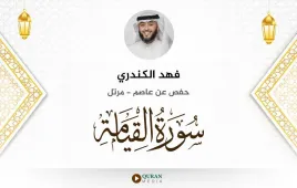 سورة القيامة فهد الكندري استماع وتحميل