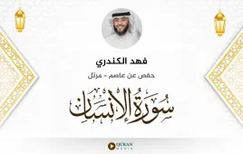 سورة الإنسان فهد الكندري استماع وتحميل