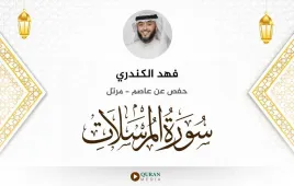 سورة المرسلات فهد الكندري استماع وتحميل