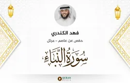 سورة النبأ فهد الكندري استماع وتحميل