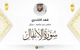 سورة الأنفال فهد الكندري استماع وتحميل