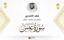 سورة عبس فهد الكندري استماع وتحميل