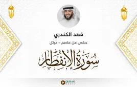 سورة الانفطار فهد الكندري استماع وتحميل