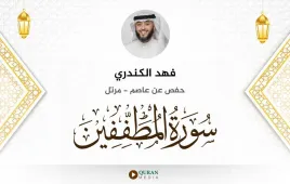 سورة المطففين فهد الكندري استماع وتحميل