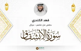 سورة الانشقاق فهد الكندري استماع وتحميل