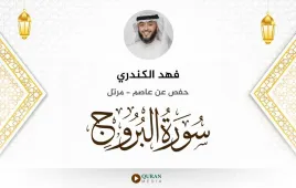 سورة البروج فهد الكندري استماع وتحميل