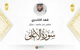 سورة الأعلى فهد الكندري استماع وتحميل