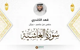 سورة الغاشية فهد الكندري استماع وتحميل