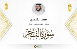 سورة الفجر فهد الكندري استماع وتحميل