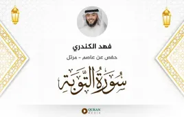 سورة التوبة فهد الكندري استماع وتحميل