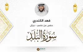 سورة البلد فهد الكندري استماع وتحميل