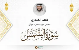 سورة الشمس فهد الكندري استماع وتحميل