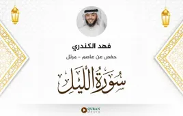 سورة الليل فهد الكندري استماع وتحميل