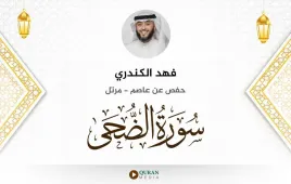 سورة الضحى فهد الكندري استماع وتحميل