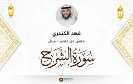 سورة الشرح فهد الكندري استماع وتحميل