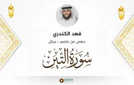 سورة التين فهد الكندري استماع وتحميل