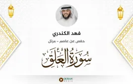 سورة العلق فهد الكندري استماع وتحميل