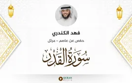 سورة القدر فهد الكندري استماع وتحميل