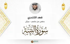 سورة البينة فهد الكندري استماع وتحميل