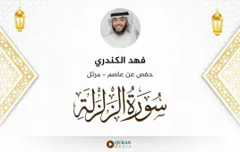 سورة الزلزلة فهد الكندري استماع وتحميل