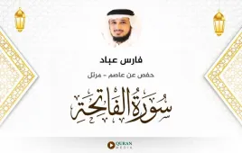 سورة الفاتحة فارس عباد استماع وتحميل