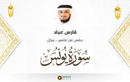 سورة يونس فارس عباد استماع وتحميل