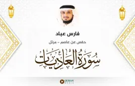 سورة العاديات فارس عباد استماع وتحميل