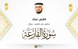 سورة القارعة فارس عباد استماع وتحميل