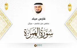 سورة الهمزة فارس عباد استماع وتحميل