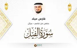 سورة الفيل فارس عباد استماع وتحميل