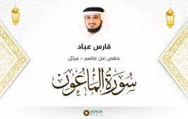 سورة الماعون فارس عباد استماع وتحميل