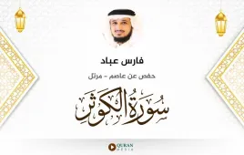 سورة الكوثر فارس عباد استماع وتحميل