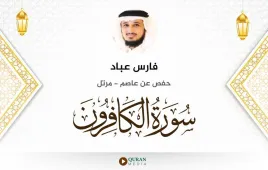 سورة الكافرون فارس عباد استماع وتحميل