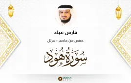 سورة هود فارس عباد استماع وتحميل