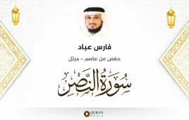 سورة النصر فارس عباد استماع وتحميل