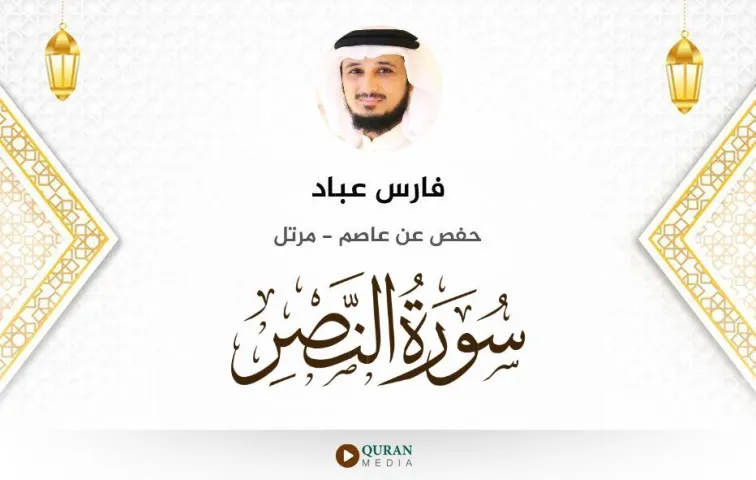 سورة النصر MP3 فارس عباد