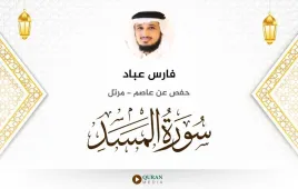 سورة المسد فارس عباد استماع وتحميل