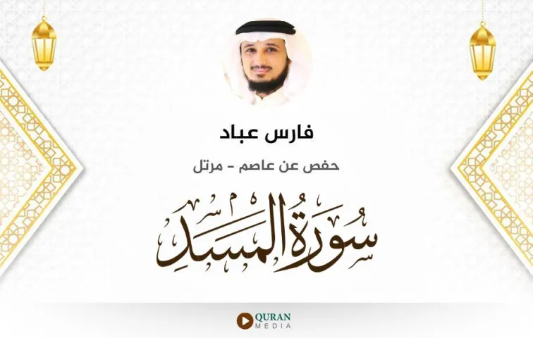 سورة المسد MP3 فارس عباد