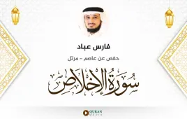 سورة الإخلاص فارس عباد استماع وتحميل