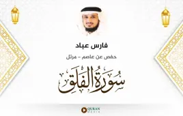 سورة الفلق فارس عباد استماع وتحميل