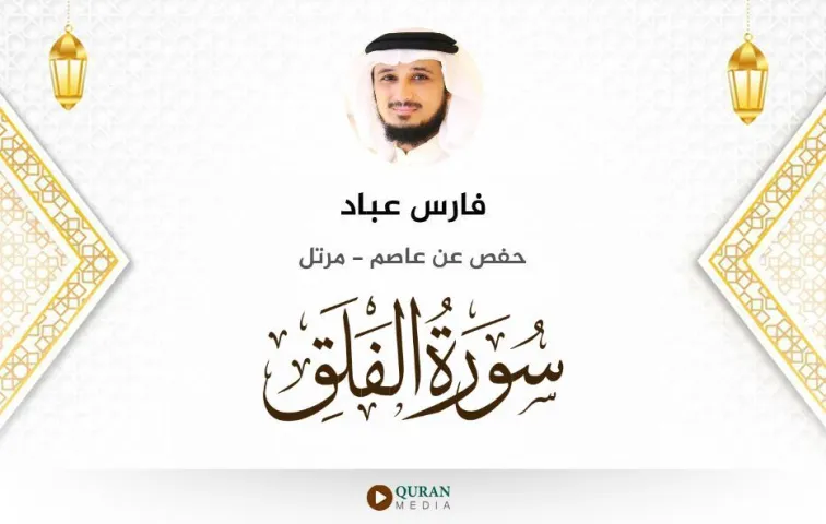 سورة الفلق MP3 فارس عباد