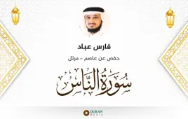 سورة الناس فارس عباد استماع وتحميل