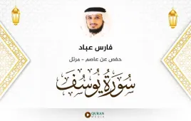 سورة يوسف فارس عباد استماع وتحميل