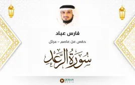 سورة الرعد فارس عباد استماع وتحميل