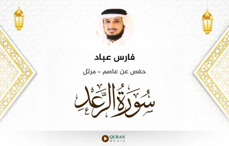 سورة الرعد MP3 فارس عباد